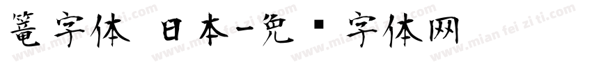 篭字体 日本字体转换